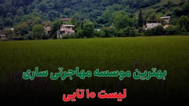 بهترین موسسه مهاجرتی ساری