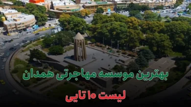 بهترین موسسه مهاجرتی همدان