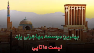 بهترین موسسه مهاجرتی یزد