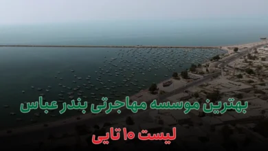 بهترین موسسه مهاجرتی بندر عباس