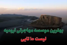 بهترین وکیل مهاجرتی ارومیه