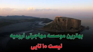 بهترین وکیل مهاجرتی ارومیه